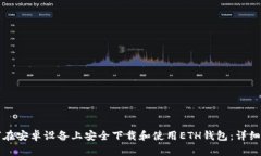 如何在安卓设备上安全下