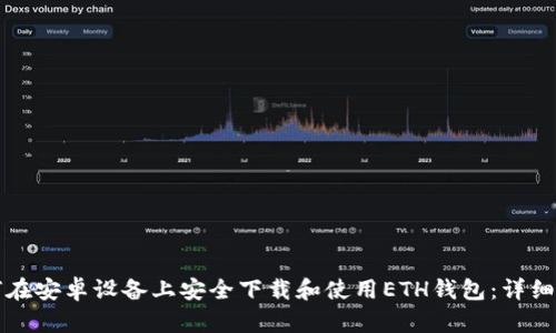如何在安卓设备上安全下载和使用ETH钱包：详细指南
