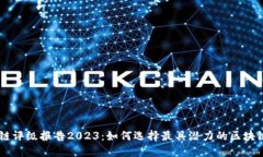 区块链评级报告2023：如何
