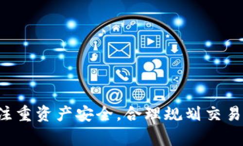 在现阶段，TP钱包（TokenPocket）是一款非常流行的多链钱包，广泛用于数字资产的存储、管理和交易。关于“TP钱包可以直接交易吗”这个问题，答案是复杂的，因为它取决于您具体的需求和使用场景。下面将详细分析TP钱包的功能和如何在TP钱包中进行交易。

### 可以直接交易吗？

TP钱包本身并不提供交易所那样的集中式交易功能，但它允许用户通过去中心化交易所（DEX）直接在钱包内进行交易。用户可以通过与以太坊、币安智能链等兼容的区块链交互实现代币的交换，这是其主要交易方式之一。

### TP钱包的交易功能

1. **去中心化交易**：
   - 用户可以通过TP钱包访问去中心化交易所（例如Uniswap、PancakeSwap等），这些平台允许用户直接通过智能合约进行加密货币的交易。
   - 交易过程无需第三方干预，透明且安全。

2. **代币交换**：
   - TP钱包支持多种数字资产的直接交换。用户可以选择想要交易的代币，并按照当前的汇率进行交换。
   - 此外，钱包内置的Swap功能使得交易变得更加便捷。

3. **跨链交易**：
   - TP钱包支持多链功能，这意味着您可以在不同区块链之间进行资产的转换和交易，例如从以太坊到币安智能链。

### 如何在TP钱包中进行直接交易？

1. **下载和安装TP钱包**
   - 首先，确保您下载了官方版本的TP钱包应用程序，并完成安装。

2. **创建或导入钱包**
   - 如果您是新用户，您需要创建一个新钱包并备份助记词或私钥。如果您已有钱包，可以直接导入。

3. **充值资金**
   - 向您的TP钱包中充值所需交易的数字资产。您可以通过其他交易所或钱包将资产转移到TP钱包。

4. **使用Swap功能**
   - 在TP钱包主界面，找到Swap或交易选项，选择您要交易的货币对。
   - 输入您想要兑换的金额，系统将显示当前汇率和预计获得的代币数量。

5. **确认交易**
   - 核对交易信息无误后，确认交易。注意查看网络费用（Gas fee），确保您的钱包中有足够的资金支付费用。

6. **等待交易完成**
   - 交易请求提交后，您可以在钱包的交易记录中查看状态。

### TP钱包的优势与挑战

#### 优势：

1. **控制权**：
   - 用户对自己的资产拥有完全的控制权，私钥不存储在任何中心化平台。

2. **多链支持**：
   - 支持多个主流区块链，用户可以方便地在不同区块链上交易和转账。

3. **安全性**：
   - 采用多层安全保护措施，增强用户资产的安全性。

#### 挑战：

1. **用户体验**：
   - 缺乏集中式交易平台的直观和便捷性，特别对于新手用户而言，操作可能略显复杂。

2. **交易费用**：
   - 由于是基于智能合约的交易，高峰时段可能存在较高的Gas费用。

3. **市场波动**：
   - 加密市场价格波动剧烈，需要用户有一定的市场判断能力。

### 总结

TP钱包尽管不提供传统意义上的集中式交易功能，但通过其去中心化的特性，用户仍然可以安全、便捷地进行代币交易。用户在使用TP钱包进行交易时，需注重资产安全，合理规划交易策略，以应对市场波动和潜在风险。总的来看，TP钱包为用户提供了一种灵活、安全的数字资产管理和交易方式，适合希望参与去中心化金融（DeFi）的用户。