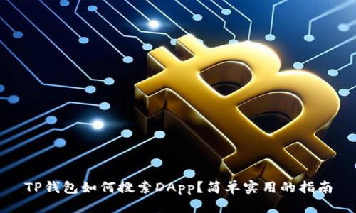 TP钱包如何搜索DApp？简单实用的指南