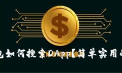 TP钱包如何搜索DApp？简单