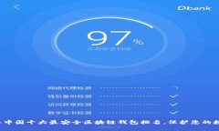 2023年中国十大最安全区块