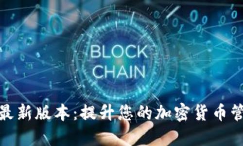 TP钱包最新版本：提升您的加密货币管理体验