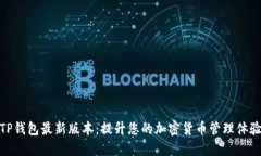 TP钱包最新版本：提升您的