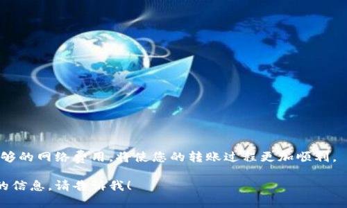 在当前的区块链生态系统中，Web3钱包和TP钱包的互通性是一个重要的话题。下面是关于Web3钱包向TP钱包转账的详细信息。

什么是Web3钱包？

Web3钱包是一个与区块链网络交互的工具，它使用户能够管理他们的加密资产。与传统钱包不同，Web3钱包不仅仅用于存储货币。它们通常是去中心化的，允许用户直接与智能合约进行交互，这意味着用户可以参与去中心化金融（DeFi）、非同质化代币（NFT）市场等多种应用。

什么是TP钱包？

TP钱包是一个特定的加密货币钱包，通常针对特定生态系统（如特定区块链或项目）而设计。根据其功能和结构，TP钱包可能与不同的区块链互通，允许用户在这些链上进行操作。

Web3钱包向TP钱包转账的基本步骤

虽然Web3钱包和TP钱包在某些方面可能存在差异，但在许多情况下，用户是可以进行转账的。以下是一些基本步骤，帮助您从Web3钱包向TP钱包进行转账：

1. **确认兼容性**：首先，您需要确认Web3钱包和TP钱包是否支持相同的区块链网络。例如，如果您的Web3钱包是以太坊钱包，而TP钱包只支持波场，则无法直接转账。

2. **获取TP钱包地址**：在TP钱包中找到您的接收地址。这通常是一个由字母和数字组成的字符串。

3. **选择转账的资产**：在Web3钱包中，选择要转账的资产。这可以是以太币、ERC-20代币等。

4. **输入转账信息**：在Web3钱包中输入TP钱包地址、转账金额以及相关的交易费（Gas费）。

5. **确认交易**：仔细检查所有输入的信息，然后提交交易。

6. **等待确认**：转账过程需要一段时间，具体取决于网络的繁忙程度。

转账中可能遇到的问题

在进行转账时，您可能会遇到一些问题，例如：

- **网络延迟**：如果网络繁忙，交易确认可能会延迟。
- **手续费**：不同网络的手续费可能有所不同，确保您有足够的资产支付交易费用。
- **地址错误**：错误的地址会导致资产丢失，因此务必仔细确认。

总结

尽管Web3钱包与TP钱包在结构上可能存在不同，但总体上是可以进行转账的。确保兼容性、准确的输入信息以及足够的网络费用，将使您的转账过程更加顺利。

以上就是一个关于Web3钱包与TP钱包转账的详细信息，希望能帮助到您！如果您还有其它相关问题或需要进一步的信息，请告诉我！