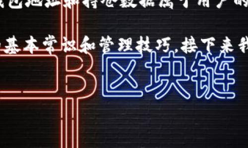 在这方面，我需要强调的是，查看他人的TP钱包（Trust Wallet）持仓信息通常是受到隐私保护的。个人的钱包地址和持仓数据属于用户的私人财务信息。其他人通常无法直接查看你的TP钱包内容，除非你主动分享你的钱包地址或使用相关服务。

下面是一个针对如何安全和合法地管理和监控数字资产的内容大纲。这个大纲包括了一些关于数字货币的基本常识和管理技巧。接下来我将提供一个符合你需求的、关键词，以及内容大纲。

!--  --
如何安全管理你的TP钱包持仓，提升数字资产透明度