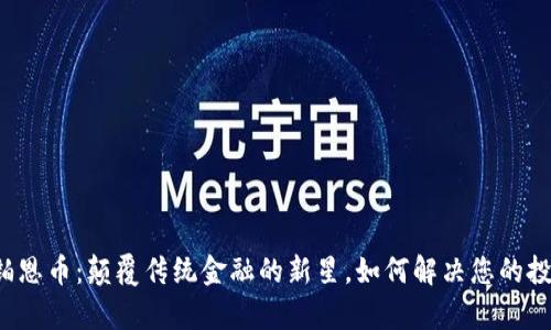 区块链铂恩币：颠覆传统金融的新星，如何解决您的投资痛点？