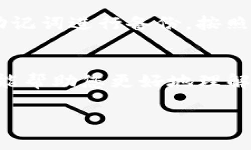 什么是TP钱包的私钥？保护你的数字资产安全指南

TP钱包, 数字资产, 私钥, 钱包安全/guanjianci

引言：数字资产的安全性
在如今这个数字化时代，越来越多人开始接触和使用数字资产，比如加密货币等。尤其是随着区块链技术的普及，数字钱包逐渐成为保护和管理这些资产的重要工具。其中，TP钱包因其用户友好和安全性受到很多人的青睐。然而，对于很多新手用户来说，“私钥”的概念往往令人困惑。在这篇文章中，我们将一起深入了解TP钱包的私钥及其重要性，帮助您更好地保护您的数字资产。

什么是TP钱包？
TP钱包是一种数字钱包，它允许用户存储、管理以及交易不同的加密货币。TP钱包不仅支持多种主流的区块链，还提供了简单易用的界面，让用户能迅速上手。对于想要进入数字货币世界的人来说，TP钱包成为了一个理想的选择。

私钥的定义与作用
私钥是一个由一串独特的字母和数字组成的密码，用于证明你对TP钱包中资产的所有权。它是访问和管理你数字资产的关键。在TP钱包中，私钥与公钥成对出现，公钥可以分享给其他用户进行转账，而私钥则需要严格保密，任何人获得了你的私钥就等于获得了你的资产。

私钥的重要性
私钥的重要性不言而喻。它不仅是保护你数字资产的唯一凭证，更是确保交易安全的基石。如果你的私钥被他人获取，你的所有资产都可能面临被盗的风险。因此，了解私钥的安全性和保管方式，是每一个TP钱包用户都应该掌握的基本知识。

TP钱包中的私钥如何生成？
TP钱包的私钥是随机生成的，并且通常是通过高强度的加密算法生成的。这种随机性确保了私钥的唯一性，从而提高钱包的安全性。每次创建新账户时，系统都会为其生成一组新的私钥，以确保不重复。

如何安全地管理你的私钥？
管理私钥的安全性是数字资产保护的重中之重。以下是一些安全管理私钥的方法：
ul
    listrong保留离线备份：/strong 将私钥记录在纸上并保存在安全的地方，避免网络环境。这样即便电子设备损坏或被盗，也不会丢失资产。/li
    listrong使用硬件钱包：/strong 硬件钱包是一种物理设备，其专门存在于保护私钥上。它不仅能够存储多种数字货币，同时也能提供额外的安全防护。/li
    listrong启用多重签名：/strong 选择支持多重签名的TP钱包，只有在多个密钥验证通过的情况下才能进行交易，这样可以增加安全性。/li
    listrong不随意分享：/strong 永远不要将私钥分享给任何人，甚至包括看似可信的朋友或平台。/li
/ul

私钥丢失的后果
如果你丢失了TP钱包的私钥，那么你的数字资产可能会永久消失。由于区块链技术的特性，一旦资产转移，没有任何第三方能够帮助你恢复。这就是为什么每个用户都应当重视私钥的备份和管理。

私钥与助记词的关系
除了私钥之外，TP钱包通常还会为用户提供助记词（seed phrase）。助记词是从私钥派生的，通常由12个或24个单词组成。用户可以通过助记词恢复钱包，而不必直接使用私钥。为确保安全，用户应该牢记助记词，或将其保存在安全的地方，避免丢失。

如何恢复被遗失的私钥？
不幸的是，如果丢失了私钥而又没有备份，恢复的可能性几乎为零。这是一个非常严峻的现实，提醒所有用户在使用任何数字钱包时一定要谨慎处理私钥和助记词。如果你使用了助记词进行备份，按照助记词的顺序输入，可以恢复你的钱包，重新获得对数字资产的控制权。

总结：保护私钥的最佳实践
在使用TP钱包时，私钥的管理与保护至关重要。用户应该时刻保持警惕，不断提升自身的安全意识。从保留备份文件到合理利用硬件钱包，都是保护数字资产的重要策略。希望本文能帮助您更好地理解TP钱包的私钥，确保您的数字资产安全无虞。

通过正确管理和保护私钥，您将能够安心地使用TP钱包，实现数字资产的安全交易。数字货币的未来充满机遇，让我们携手向前，轻松享受这一新领域的无限可能。