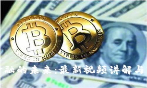 区块链金融的未来：最新视频讲解与实战案例