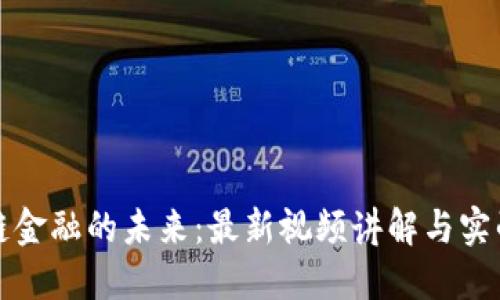 区块链金融的未来：最新视频讲解与实战案例