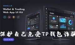 如何识别和保护自己免受