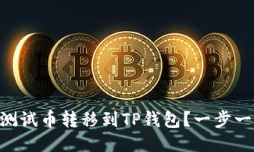 如何将BTCs测试币转移到TP钱包？一步一步教你操作！