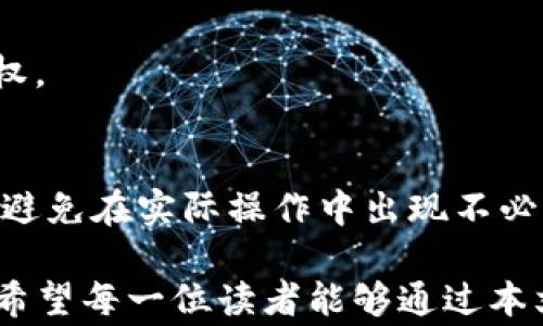 
如何让TP钱包实现冷钱包同步？详细指南与常见问题解答


TP钱包, 冷钱包, 同步, 数字货币
/guanjianci

内容大纲
1. 简介
   - 什么是TP钱包？
   - 冷钱包的定义和用途
   - 同步的重要性

2. TP钱包与冷钱包的关系
   - TP钱包内置冷钱包功能
   - 使用TP钱包进行冷钱包操作的优势

3. 冷钱包同步的基本原理
   - 冷钱包和热钱包的区别
   - 同步过程中的数据安全

4. 步骤详解：如何同步TP钱包与冷钱包
   - 准备工作
     - 下载和安装TP钱包
     - 创建或导入冷钱包
   - 步骤操作
     - 设定同步参数
     - 执行同步操作
     - 验证同步结果

5. 常见问题解答
   - 同步过程中遇到的问题及解决方案
   - 冷钱包备份和恢复的注意事项
   - 如何保证同步数据的安全性

6. 总结
   - TP钱包与冷钱包同步的重要性
   - 提升数字资产安全性的建议

内容主体

strong简介/strong
在当前数字货币交易日益频繁的背景下，如何管理和存储我们的数字资产变得至关重要。TP钱包作为一款功能强大的数字资产管理工具，广受用户欢迎。同时，冷钱包因其优越的安全性而成为资产存储的首选。本文将围绕TP钱包的冷钱包同步为大家提供详细的指南，帮助用户解决实际操作中的痛点。

那么，什么是TP钱包呢？TP钱包是一款多链支持的钱包，允许用户轻松管理包括以太坊和比特币等在内的多种数字货币。而冷钱包则是指不与互联网连接的存储设备，旨在防止黑客攻击，确保用户资产的安全性。实现TP钱包与冷钱包的同步，就意味着用户可以在享受TP钱包便利性的同时，确保他们的资产处于一个安全、受保护的环境中。

TP钱包与冷钱包的关系
TP钱包的一个显著特点是它内置的冷钱包功能。一些用户可能会询问，TP钱包如何能够支持冷钱包操作？答案在于其设计理念。TP钱包不仅能够进行在线交易，还是一个非常适合长期存储资产的工具。

使用TP钱包进行冷钱包操作，用户可以享受安全与便利的双重保障。通过将冷钱包中的私钥保存在TP钱包内，用户在需要进行资金转移时可以快速访问，同时防止私钥被恶意程序盗取。

冷钱包同步的基本原理
理解冷钱包和热钱包的区别是进行同步的基础。热钱包始终在线，方便进行日常交易，然而，这也意味着它们面临较高的安全风险。冷钱包则不常连接互联网，因而对安全性要求极高。

在同步过程中，数据安全尤为关键。同步的基本原理是将冷钱包中的信息读取到TP钱包中，而这一过程必须保障用户的私钥始终处于加密状态，不被黑客获取。这样，才能实现一个安全的同步过程。

步骤详解：如何同步TP钱包与冷钱包

strong准备工作/strong
在开始同步之前，用户需要进行一些准备工作。首先，确保你已下载和安装最新版本的TP钱包。通过简单的注册流程创建账户或导入现有的冷钱包。务必确认在任何设备上使用TP钱包，安全措施已到位。

strong步骤操作/strong
步骤一：设定同步参数。打开TP钱包后，找到冷钱包同步的选项，输入所需的同步参数。这些参数可能包括密钥、短语或二维码。

步骤二：执行同步操作。按照TP钱包中的提示，确认所有输入的信息准确无误后，点击同步按钮。

步骤三：验证同步结果。同步完成后，別忘了检查同步的结果，确保所有数字资产都已成功转移至TP钱包中。

常见问题解答

strong同步过程中遇到的问题及解决方案/strong
在同步过程中，一些用户可能会遇到问题。例如，网络故障导致同步中断。这种情况下，用户需要重启应用程序，并重新进行步骤操作。如果数据丢失，用户应确保备份冷钱包的安全备份，以便随时恢复操作。

strong冷钱包备份和恢复的注意事项/strong
对于每一个数字资产的拥有者来说，备份是至关重要的。在同步冷钱包之前，确保已安全备份密钥和短语。若有意外发生，将有助于快速恢复冷钱包的访问权。

总结
通过TP钱包与冷钱包的同步，用户可以提升其数字资产的安全性与管理的便利性。本文希望能帮助大家更深入地理解这一过程的关键点和注意事项，从而避免在实际操作中出现不必要的麻烦。

在数字货币的世界里，安全与效率是用户关注的核心要素。无论是选择通过TP钱包同步冷钱包，还是其他存储方式，确保资产安全始终是我们的首要任务。希望每一位读者能够通过本文的指导，成为一个更为聪明和安全的数字资产管理者。