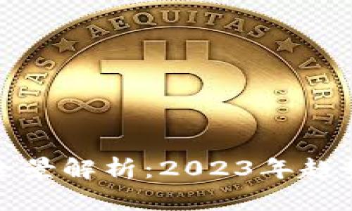 区块链行业全景解析：2023年趋势与市场机遇