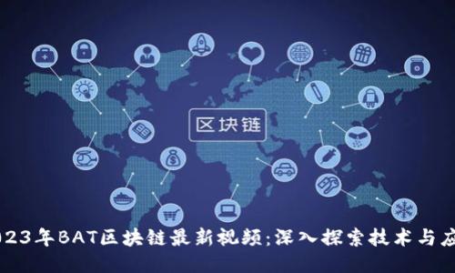 2023年BAT区块链最新视频：深入探索技术与应用