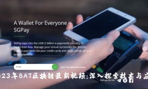 2023年BAT区块链最新视频：深入探索技术与应用