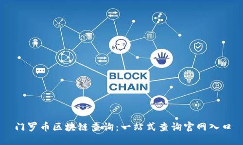 门罗币区块链查询：一站式查询官网入口