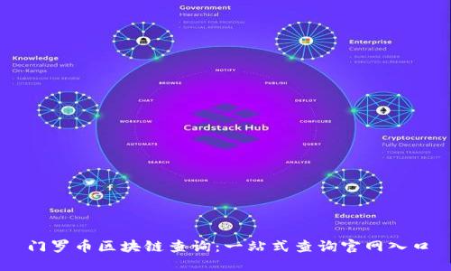 门罗币区块链查询：一站式查询官网入口