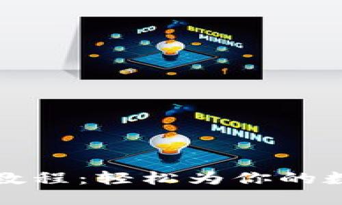 TP钱包充值教程：轻松为你的数字资产加油