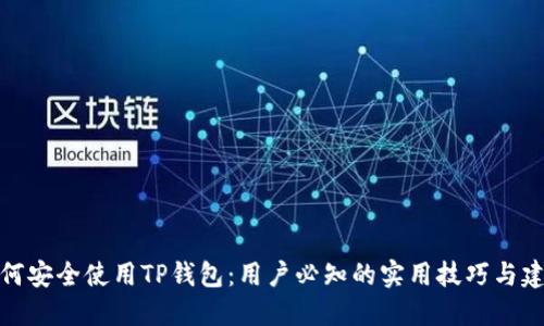 如何安全使用TP钱包：用户必知的实用技巧与建议