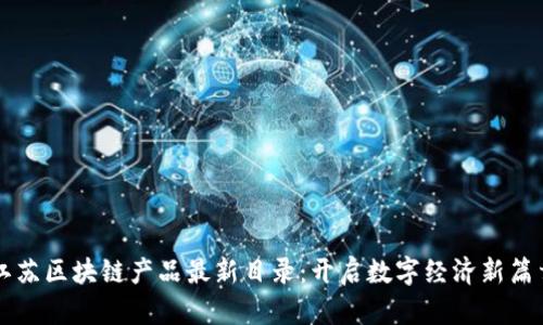 江苏区块链产品最新目录：开启数字经济新篇章