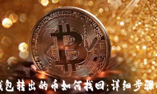 
TP钱包转出的币如何找回：详细步骤解析