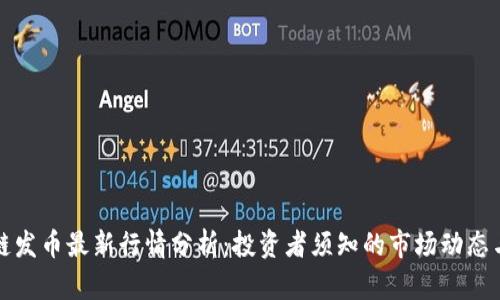 区块链发币最新行情分析：投资者须知的市场动态与趋势