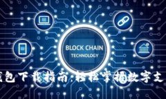 华为TP钱包下载指南：轻松