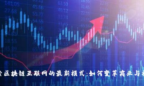 探索区块链互联网的最新模式：如何变革商业与社会