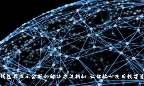 TP钱包不显示金额的解决方法揭秘，让你放心使用数字资产