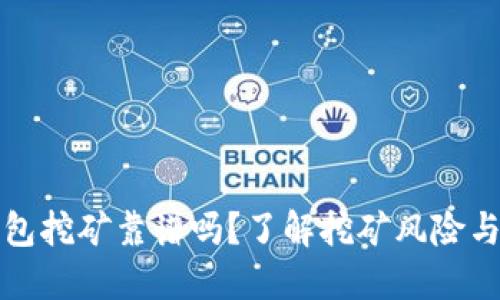 TP钱包挖矿靠谱吗？了解挖矿风险与收益