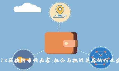 2018区块链币网大赛：机会与挑战并存的行业盛事
