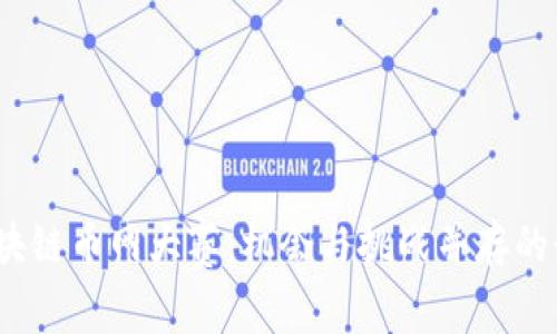 2018区块链币网大赛：机会与挑战并存的行业盛事