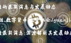 奇亚币区块链的最新消息