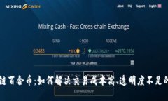 区块链百合币：如何解决