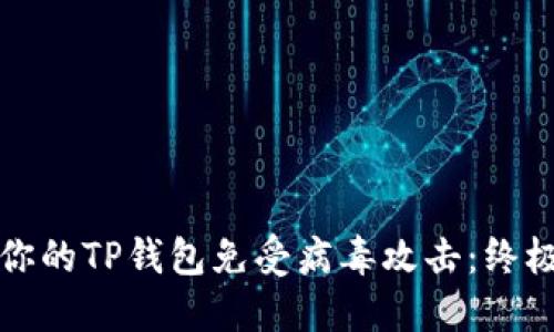 如何保护你的TP钱包免受病毒攻击：终极防护指南