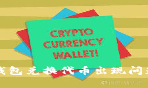 如何解决TP钱包兑换代币出现问题的完整指南