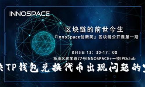 如何解决TP钱包兑换代币出现问题的完整指南