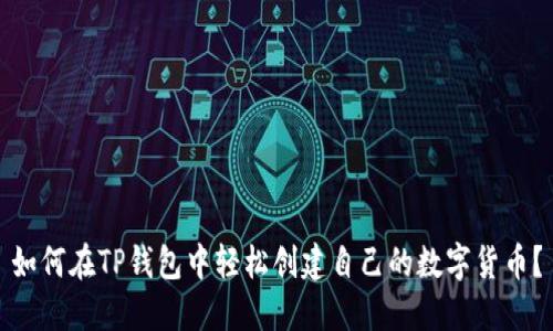 如何在TP钱包中轻松创建自己的数字货币？