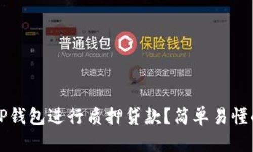 如何使用TP钱包进行质押贷款？简单易懂的操作指南