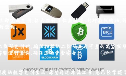 
  轻松掌握t p钱包：如何快速生成二维码？ / 

相关关键词
 guanjianci t p钱包, 二维码生成, 钱包使用技巧, 数字支付 /guanjianci 

内容大纲
1. 引言
   - 介绍t p钱包的普及与重要性
   - 二维码支付的便利性

2. 什么是t p钱包
   - t p钱包的基本概念
   - t p钱包的主要功能
   - 适用群体分析

3. 二维码的基本知识
   - 二维码的定义及分类
   - 为什么使用二维码进行支付
   - 二维码的安全性分析

4. 如何下载和注册t p钱包
   - 下载t p钱包的步骤
   - 注册账户的注意事项
   - 实名认证的重要性

5. 如何生成t p钱包二维码
   - 生成二维码的具体步骤
   - 二维码生成时需要注意的事项
   - 常见错误及解决方法

6. 二维码使用场景分析
   - 在商家支付中的应用
   - 在线购物中的使用
   - 转账和收款的便捷性

7. t p钱包的安全使用指南
   - 保护个人信息的重要性
   - 二维码支付的安全提示
   - 如何防范诈骗与风险

8. 后记
   - 总结二维码生成的核心要点
   - 鼓励读者使用t p钱包进行数字支付

---

引言
在如今这个数字化迅速发展的时代，t p钱包作为一种便捷的数字支付工具，受到越来越多人的青睐。尤其是二维码支付，因其简单、迅速而广泛应用于日常生活中。本文将为您解答如何轻松生成t p钱包的二维码，让您的支付体验更加顺畅。

什么是t p钱包
t p钱包是一款综合性的数字支付工具，为用户提供各种金融服务，方便用户进行在线支付、转账及管理个人财务。其基本功能包括电子支付、个人账户管理、交易记录查询等，最大的特色就是其便捷性。无论是在实体店还是在线商城，只需动动手指，就能完成支付，节省了大量的时间。
t p钱包特别适合忙碌的上班族、学生以及希望简化支付流程的各类消费者。在快节奏的生活中，不再局限于传统的现金与银行卡，t p钱包让每一笔交易都变得无比高效。

二维码的基本知识
二维码是一种包含信息的二维条形码，能够存储网址、文字、订单信息等多种形式的数据。这种技术已被广泛应用于支付、营销、身份识别等多个领域。相较于一维条形码，二维码能够存储更多的信息，并且扫描速度更快。
在支付场景中，使用二维码能极大提升支付的便利性。无论是商家还是消费者，只需扫描二维码，即可实现快速交易，避免了插卡和输入繁琐密码的过程。这样的技术，尤其在餐饮、电商等领域表现得尤为突出，推动了无现金支付的潮流。

如何下载和注册t p钱包
那么，如何得到t p钱包呢？首先，您需要在手机应用商店中搜索“t p钱包”，找到并点击下载。安装完成后，打开应用进行注册。在注册过程中，请仔细阅读用户协议，并提供必要的个人信息。
值得注意的是，实名认证环节至关重要。只有通过实名认证，您才能享受t p钱包的全部功能，保障账户的安全性与合法性。

如何生成t p钱包二维码
二维码生成是使用t p钱包最核心的功能之一。打开t p钱包，进入首页，您会看到“二维码”选项。点击后，系统会自动生成一个属于您独有的二维码，您可以选择保存到手机相册或直接分享给他人。
在生成二维码时，请确保网络连接稳定，以免出现生成失败的情况。若遇到二维码无法正常生成，检查更新t p钱包的版本，或尝试重启应用程序，有时这些简单的步骤就能解决问题。

二维码使用场景分析
二维码不仅限于个人使用，在商业场景中，它也发挥了重要作用。在商家收款时，顾客只需扫描商家展示的二维码，立即完成支付，极大提升了收款效率。针对在线购物，许多平台也支持扫描二维码进行支付，简化了结账流程。
更有甚者，在朋友之间进行转账时，通过二维码共享支付链接，无需复杂的账户信息，直观方便，给予用户一种极大的便利。

t p钱包的安全使用指南
安全性是使用t p钱包过程中不可忽视的一点。建议您定期更改账户密码，不轻易将个人信息透露给他人。在进行二维码支付时，确保扫描的二维码来自可靠的商家或朋友，以防止诈骗风险。
此外，使用t p钱包时请留意交易记录，定期核对，确保每笔交易都准确无误。对于不明的交易请及时联系t p钱包客服进行查询，确保您的资金安全。

后记
总的来说，生成并使用t p钱包二维码的过程并不复杂。只需下载安装、注册账户，之后便能轻松生成二维码，体验便捷的数字支付生活。希望通过本篇文章，您已经掌握了二维码生成的技巧，能够充分利用t p钱包带来的便利，享受更高效的生活。