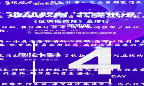 
  轻松掌握t p钱包：如何快速生成二维码？ / 

相关关键词
 guanjianci t p钱包, 二维码生成, 钱包使用技巧, 数字支付 /guanjianci 

内容大纲
1. 引言
   - 介绍t p钱包的普及与重要性
   - 二维码支付的便利性

2. 什么是t p钱包
   - t p钱包的基本概念
   - t p钱包的主要功能
   - 适用群体分析

3. 二维码的基本知识
   - 二维码的定义及分类
   - 为什么使用二维码进行支付
   - 二维码的安全性分析

4. 如何下载和注册t p钱包
   - 下载t p钱包的步骤
   - 注册账户的注意事项
   - 实名认证的重要性

5. 如何生成t p钱包二维码
   - 生成二维码的具体步骤
   - 二维码生成时需要注意的事项
   - 常见错误及解决方法

6. 二维码使用场景分析
   - 在商家支付中的应用
   - 在线购物中的使用
   - 转账和收款的便捷性

7. t p钱包的安全使用指南
   - 保护个人信息的重要性
   - 二维码支付的安全提示
   - 如何防范诈骗与风险

8. 后记
   - 总结二维码生成的核心要点
   - 鼓励读者使用t p钱包进行数字支付

---

引言
在如今这个数字化迅速发展的时代，t p钱包作为一种便捷的数字支付工具，受到越来越多人的青睐。尤其是二维码支付，因其简单、迅速而广泛应用于日常生活中。本文将为您解答如何轻松生成t p钱包的二维码，让您的支付体验更加顺畅。

什么是t p钱包
t p钱包是一款综合性的数字支付工具，为用户提供各种金融服务，方便用户进行在线支付、转账及管理个人财务。其基本功能包括电子支付、个人账户管理、交易记录查询等，最大的特色就是其便捷性。无论是在实体店还是在线商城，只需动动手指，就能完成支付，节省了大量的时间。
t p钱包特别适合忙碌的上班族、学生以及希望简化支付流程的各类消费者。在快节奏的生活中，不再局限于传统的现金与银行卡，t p钱包让每一笔交易都变得无比高效。

二维码的基本知识
二维码是一种包含信息的二维条形码，能够存储网址、文字、订单信息等多种形式的数据。这种技术已被广泛应用于支付、营销、身份识别等多个领域。相较于一维条形码，二维码能够存储更多的信息，并且扫描速度更快。
在支付场景中，使用二维码能极大提升支付的便利性。无论是商家还是消费者，只需扫描二维码，即可实现快速交易，避免了插卡和输入繁琐密码的过程。这样的技术，尤其在餐饮、电商等领域表现得尤为突出，推动了无现金支付的潮流。

如何下载和注册t p钱包
那么，如何得到t p钱包呢？首先，您需要在手机应用商店中搜索“t p钱包”，找到并点击下载。安装完成后，打开应用进行注册。在注册过程中，请仔细阅读用户协议，并提供必要的个人信息。
值得注意的是，实名认证环节至关重要。只有通过实名认证，您才能享受t p钱包的全部功能，保障账户的安全性与合法性。

如何生成t p钱包二维码
二维码生成是使用t p钱包最核心的功能之一。打开t p钱包，进入首页，您会看到“二维码”选项。点击后，系统会自动生成一个属于您独有的二维码，您可以选择保存到手机相册或直接分享给他人。
在生成二维码时，请确保网络连接稳定，以免出现生成失败的情况。若遇到二维码无法正常生成，检查更新t p钱包的版本，或尝试重启应用程序，有时这些简单的步骤就能解决问题。

二维码使用场景分析
二维码不仅限于个人使用，在商业场景中，它也发挥了重要作用。在商家收款时，顾客只需扫描商家展示的二维码，立即完成支付，极大提升了收款效率。针对在线购物，许多平台也支持扫描二维码进行支付，简化了结账流程。
更有甚者，在朋友之间进行转账时，通过二维码共享支付链接，无需复杂的账户信息，直观方便，给予用户一种极大的便利。

t p钱包的安全使用指南
安全性是使用t p钱包过程中不可忽视的一点。建议您定期更改账户密码，不轻易将个人信息透露给他人。在进行二维码支付时，确保扫描的二维码来自可靠的商家或朋友，以防止诈骗风险。
此外，使用t p钱包时请留意交易记录，定期核对，确保每笔交易都准确无误。对于不明的交易请及时联系t p钱包客服进行查询，确保您的资金安全。

后记
总的来说，生成并使用t p钱包二维码的过程并不复杂。只需下载安装、注册账户，之后便能轻松生成二维码，体验便捷的数字支付生活。希望通过本篇文章，您已经掌握了二维码生成的技巧，能够充分利用t p钱包带来的便利，享受更高效的生活。