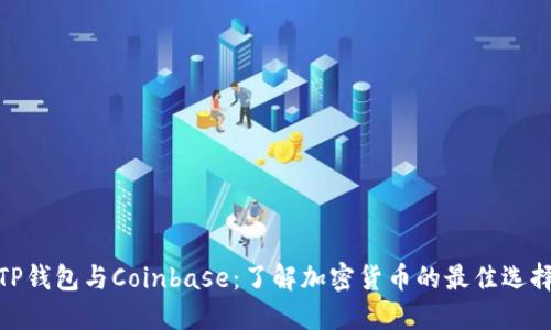 TP钱包与Coinbase：了解加密货币的最佳选择