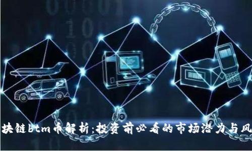 区块链btm币解析：投资前必看的市场潜力与风险
