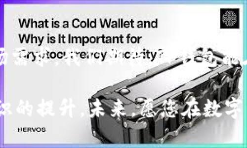 baiotiTP钱包模拟使用指南：轻松管理你的数字资产/baioti
TP钱包, 数字资产管理, 钱包安全, 数字货币交易/guanjianci

引言：数字资产管理的重要性
在全球加密货币的快速发展下，数字资产的管理变得愈加重要。无论是比特币、以太坊，还是其他各种代币，拥有一个安全、方便的数字钱包都是每一个投资者的基本需求。TP钱包作为一个新兴的数字钱包应用，正在逐渐受到用户的青睐。本文将深入探讨TP钱包模拟的使用方法，帮助用户更好地理解这个工具，并其资产管理。

什么是TP钱包？
TP钱包是一款功能强大的数字资产管理工具，支持多种数字货币的存储与交易。其用户界面简洁友好，适合新手与 experienced 用户使用。TP钱包不仅提供安全的资产存储，还支持快速交易和多种区块链网络的切换，极大地方便了用户的资产管理需求。

TP钱包的基本功能解析
TP钱包具有多项重要功能，包括但不限于以下几点：
ul
  listrong多币种支持：/strongTP钱包支持多种热门数字货币，使得用户可以在一个平台上管理多种资产。/li
  listrong安全存储：/strong采用多重加密措施，确保用户的数字资产安全。/li
  listrong便捷交易：/strong通过简单的操作，用户可以快速进行资产转移和兑换。/li
  listrong实时行情查询：/strong内置行情功能，让用户随时掌握市场动态。/li
/ul

如何进行TP钱包模拟
模拟使用TP钱包的过程其实并不复杂，用户可以按照以下步骤进行:

h4步骤一：下载安装TP钱包/h4
首先，用户需要前往TP钱包的官网或者应用商店下载并安装TP钱包。注意选择官方渠道，避免下载到伪造的应用。

h4步骤二：创建模拟账户/h4
用户可以选择创建一个新的账户。在注册过程中，系统会要求输入一些基本信息，包括密码和安全问题。为确保账户安全，建议设置复杂的密码，并记录下相关信息。

h4步骤三：模拟操作/h4
一旦账户创建成功，用户可以进行模拟操作。TP钱包内置的模拟环境允许用户进行虚拟的资产交易，帮助用户熟悉操作流程。比如，模拟转账、查看交易记录、查询资产行情等。用户可以在没有风险的情况下练习这些操作。

TP钱包的安全性分析
在讨论数字资产管理时，安全性永远是用户最关心的话题。TP钱包采用多重安全措施来保护用户的资产，包括：
ul
  li私钥存储：私钥保存在本地，用户可以完全掌控自己的资产。/li
  li双重认证：支持二次验证，提高账户安全性。/li
  li定期更新：钱包软件定期更新，以修复潜在的安全漏洞并增强防护。/li
/ul

常见问题及解决方案
h4Q1：如何恢复我的TP钱包账户？/h4
如果用户忘记了密码或丢失了设备，可以使用恢复词或助记词进行账户恢复。确保在创建账户时妥善保存这些信息，以备不时之需。

h4Q2：TP钱包支持哪些数字货币？/h4
TP钱包目前支持多种主流数字货币，包括比特币、以太坊、USDT等，用户可以在官方页面查看最新支持的币种列表。

h4Q3：使用TP钱包交易是否安全？/h4
根据用户反馈和研究，TP钱包的交易过程是相对安全的。用户可以通过设置详细的交易规则和限制来增强安全性。另外，建议用户定期更换密码以确保账户安全。

总结：为何选择TP钱包？
TP钱包不仅凭借其强大的功能赢得了用户的青睐，更因其安全性和便捷性成为了许多投资者的首选数字资产管理工具。通过模拟使用，用户可以深入了解TP钱包的各项功能，从而更好地进行数字资产的管理与投资。无论你是新手，还是拥有多年份投资经验的老手，TP钱包都能为你提供理想的资产管理体验。

附录：TP钱包的未来展望
随着区块链技术的不断发展，TP钱包也在不断进化。未来，TP钱包将继续引入更多的功能与支持，更加注重用户体验和安全性，以满足日益增长的市场需求。我们期待，TP钱包能在数字资产管理领域占据更重要的地位，为广大用户提供更高效、更安全的服务。

通过本文的全面解析，希望能够帮助用户更清晰地理解TP钱包的使用过程及其带来的便利。这不仅是一次技术工具的介绍，更是对数字资产管理意识的提升。未来，愿您在数字货币的投资道路上，收获颇丰。