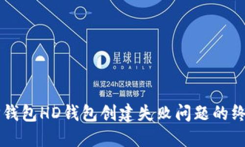 解决TP钱包HD钱包创建失败问题的终极指南