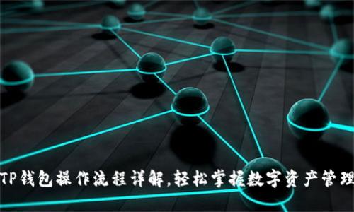 TP钱包操作流程详解，轻松掌握数字资产管理