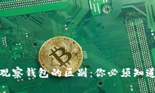 tp冷钱包与观察钱包的区别：你必须知道的安全防护