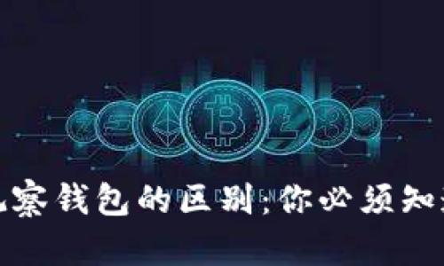 tp冷钱包与观察钱包的区别：你必须知道的安全防护